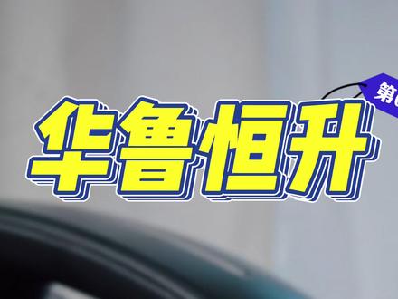 华鲁恒升投资者热线 在做每个决定之前还是先多点了解,
有时候你看到的世界只是别人想让你看到的世界。
#华鲁恒升 #伊朗 #上市公司 #甲醇 #乙二醇