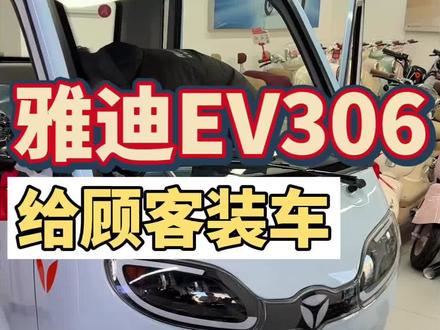 #雅迪EV306 #同城热门