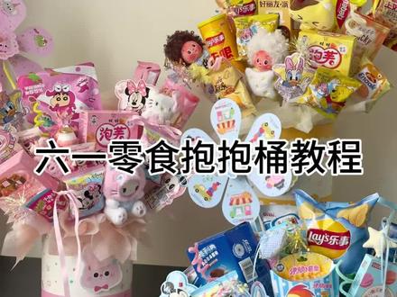 六一零食抱抱桶 #星语花艺包装批发个体店 #花艺资材 #六一儿童节 #零食抱抱桶 #教程