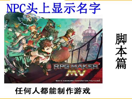 《rpg maker mv》-新手教程-NPC显示名字 落泪教你制作游戏–《rpg maker mv》-新手教程–脚本篇-NPC显示名字
链接:https://pan.baidu.com/s/191mp_zWUaMBCpiZuBhqVwg?pwd=fa01
提取码:fa01