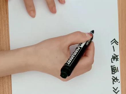 你们要的放慢速度,教学版,一笔画龙#一起学画画