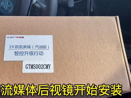 凯美瑞流媒体后视镜#流媒体后视镜#前后双录行车记录仪