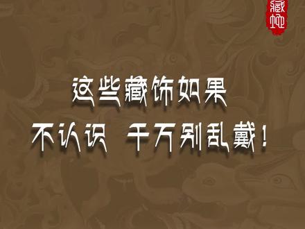 这些藏式配饰千万别乱戴,最后一个计数器你见过吗? #西藏西藏 #西藏配饰 #没有坑的天珠直播间