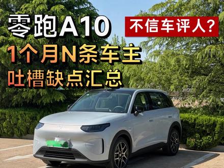 不信车评人?零跑A10 一个月N个提车车主吐槽大汇总 #零跑A10 #零跑 #吉利星愿 #名爵mg4 #启源q05