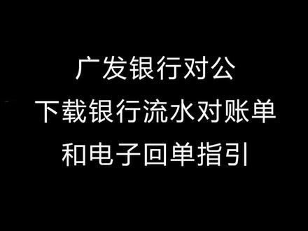 广发银行对公下载银行流水对账单和电子回单指引#企业服务 #会计 #干货分享 #公司财税 #记账报税