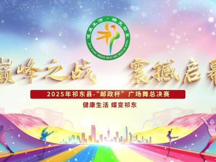 祁东县“邮政杯”广场舞总决赛11月18号晚上七点(玉合广场),祁东融媒抖音号现场直播 #祁东 #广场舞 #现场直播