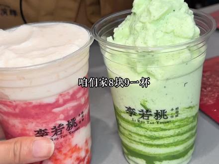 报告!李若桃! 新店 8.9 一杯怒喝了好几杯#李若桃河北
#李若桃河北新店开业#现蒸白糯米酸奶就喝李若桃#李若桃长安万达店 #李若桃手作酸奶铺