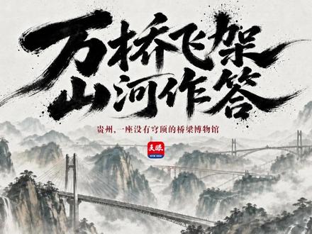 贵州,一座没有穹顶的桥梁博物馆 #国际博物馆日 #贵州 #桥梁 #即梦 #AI