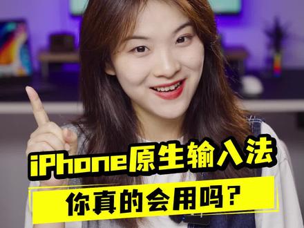 这3个设置让你的iPhone输入法直接起飞!吊打第三方输入法!不收藏就亏大了!
#输入法#创作灵感 #苹果手机 #iphone使用技巧