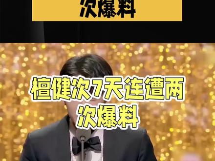 辟谣届泥石流!檀健次7天两爆玩梗化解尴尬##檀健次7天两爆大型反转#檀健次敬业天花板#檀健次敬业天花板#