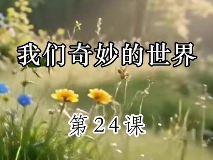 三年级下册第24课《我们奇妙的世界》 #读书 #小学语文 #三年级下册语文 #每日一读 #我们奇妙的世界