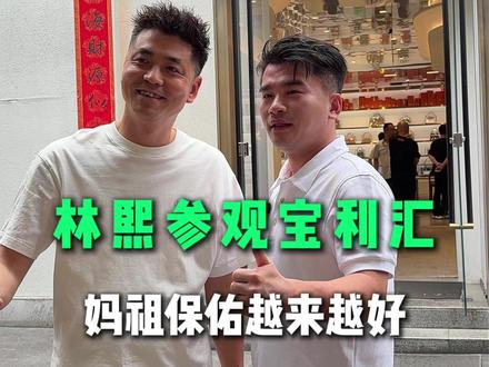 林熙拜访宝利汇,乡情相聚,福气满满!#林熙 #妈祖文化 #网红 #福建 #老乡