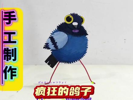 手工疯狂鸽子 疯狂的鸽子手工版 #手工 #疯狂的鸽子
