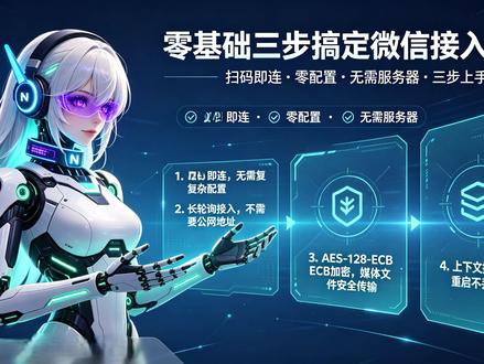 微信也能接AI助手了! 实测3步5分钟搞定,即连 还在为搭建 AI 对话环境头疼?Hermes Agent 微信接入来了,实测3步5分钟搞定,不需要服务器、不需要配置 Webhook,即连。有手就行 👇
#AI工具 #微信接入 #AI助手 #技术教程 #开源项目