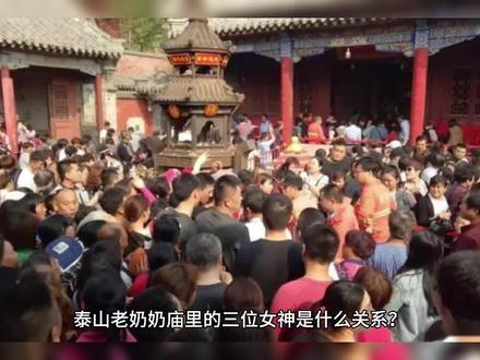 你知道泰山奶奶庙里面的三位女神是什么关系吗?