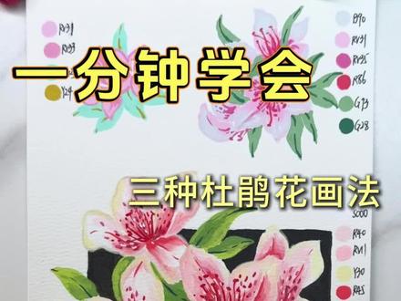 杜鹃花原来这么简单!有手就会! 🖊️:歌马
图三参考:@肥美的大白鹅
#画画 #零基础学画画 #杜鹃花 #花朵绘画教程 #花卉绘画入门