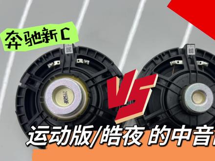 开拆!你知道奔驰新C260L和皓夜版他们的中音区别在哪里吗?#奔驰c260l #奔驰