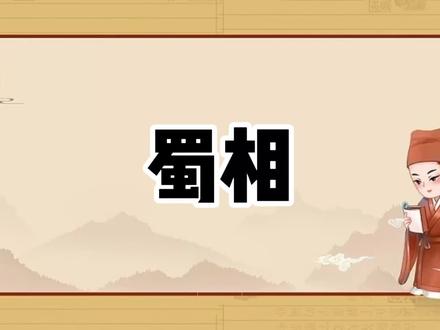 蜀相古诗赏析#古诗词 #和抖音一起学古诗 #弘扬国学经典文化 #中华好诗词 #知识分享