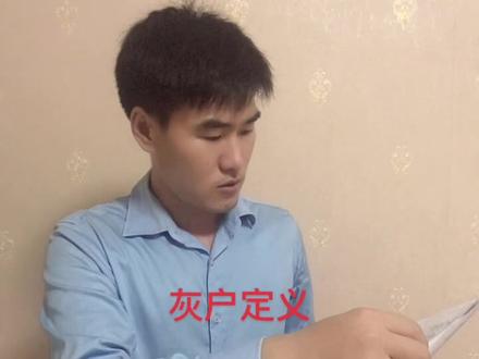 #人生感悟 灰户定义,灰户的人群需要小心注意了。怎么可以灰户变基本可以,想知道点点关注,私我!@DOU+小助手
