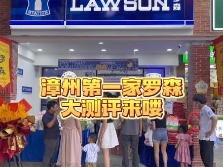 漳州第一家罗森便利店测评来喽~ #超便宜超划算 #罗森便利店开业 #便利店美食 #便利店 #罗森便利店