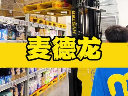 麦德龙怎么逛,这条视频告诉你!#超市购物 #好好生活节 #我的用心生活日记#麦德龙#囤货啦