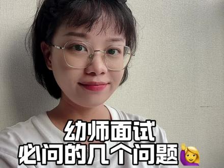 还有什么遗漏欢迎补充哦#幼师 #面试必问 #上热搜