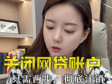 手把手教你“洗白”征信,只需两步,彻底注销那些烦人的网贷账户#金融常识 #财经 #干货分享 #征信