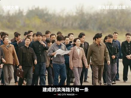 滨海路到底给谁?两个能人,为何一起搞砸一件事? #小城大事没有最抓马只有更抓马 #小城大事 #赵丽颖 #黄晓明 @电视剧小城大事(月海摇人版