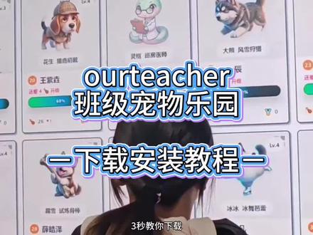 《资源炎炎》免费希沃班级宠物乐园保姆级下载使用教程来啦~#班级宠物乐园 #班级养宠物 #班级管理 小助手#ourteacher班级宠物园 #创作者扶持计划
班级宠物乐园怎么玩 班级宠物积分系统 怎么用希沃白板养宠物教程 班级宠物乐园怎么在希沃白板上打开 希沃班级宠物乐园下载使用方法
ourteacher希沃班级宠物乐园怎么下载
班级宠物乐园电脑怎么下载
班级宠物乐园手机怎么下载
班级宠物乐园管理工具