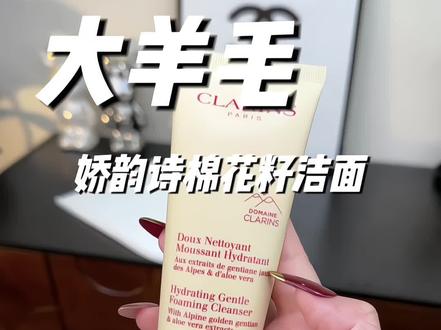 真不敢相信!我竟然这个价就薅到了娇韵诗棉花籽洗面奶的大羊毛!这次库存真不多了,姐妹们赶紧拼手速!#娇韵诗 #娇韵诗棉花籽洗面奶 #洗面奶 #大牌 #超便宜超划算 @DOU+上热门