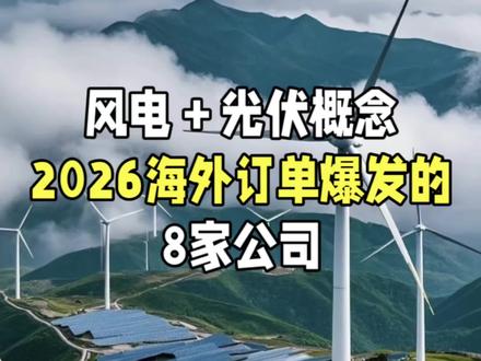 风电+光伏概念,2026年海外订单爆发的8家公司! #风电 #光伏 #行业大揭秘 #每天跟我涨知识 #知识科普