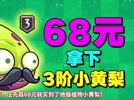 植物大战僵尸:68元拿下3阶小黄梨,秒杀10阶功夫boss!