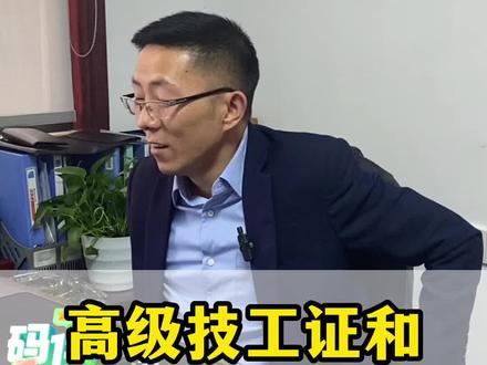 高级技工证和学历证有什么区别?哪个更好?#vlog十亿流量扶持计划 #学历重要吗 #职业教育法 #教育 #干货 #职业教育 #高级技工