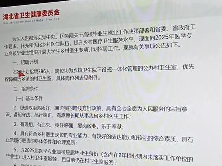 湖北省大学生村医专项招聘386人,12月22日起报名,2026年1月11日笔试,笔试内容以卫生专业知识为主,入编后继续服务不低于6年 #湖北招聘 #大学生乡村医生 #村医 #事业单位
