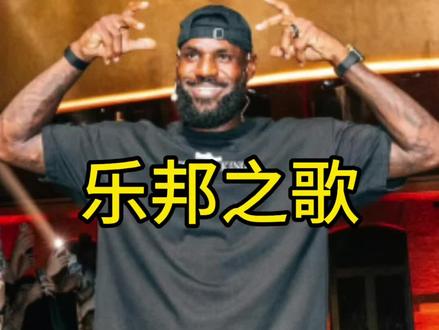 乐邦詹士之歌#詹姆斯 #库里#库里之歌 #詹姆斯之歌