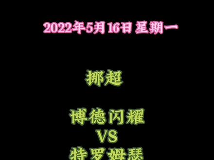 博得闪耀特罗姆瑟#足球 #挪超
