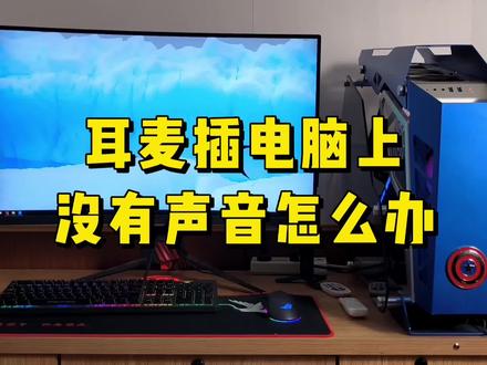 耳麦插电脑上没声音怎么办?不要急,我们可以这样处理。 #电脑技巧 #电脑知识 #电脑