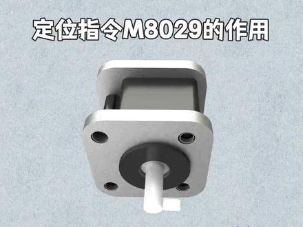 定位指令M8029的作用#plc