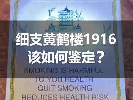 细支的黄鹤楼1916该如何鉴定,你知道吗?#识别假烟 #真假烟鉴定