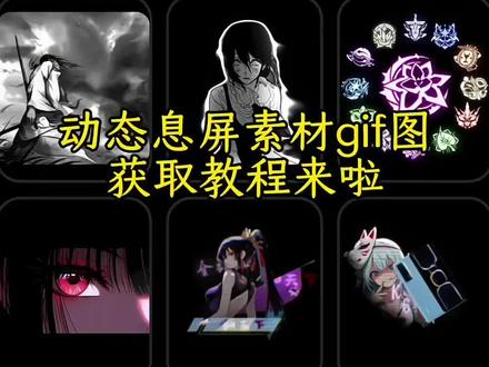 动态息屏素材gif图免费获取教程来啦!vivo息屏动图设置教程 小米澎湃os动态息屏设置教程 动态息屏素材gif图免费获取入口 vivo息屏动图素材 视频转gif免费教程 崩坏星穹铁道logo息屏素材 怎么把视频做成gif动图 小米动态息屏 动态息屏怎么设置 动态息屏素材gif图怎么弄 小米澎湃os动态息屏怎么设置#动态息屏素材gif图 #oppo动态息屏 #小米动态息屏 #vivo息屏动图设置 oppo动态息屏 崩铁logo动态息屏 崩铁logo动态息屏图 小米息屏动态图怎么设置 小米动态息屏显示怎么弄 vivo息屏签名手写 gif动图素材库 视频怎么转成gif 小米手机视频转gif gif动图怎么保存到相册 动态息屏素材gif图小米14 小米动态息屏显示怎么弄 gif动图免费下载 oppo小米vivo一加iqoo华为澎湃os红米k80荣耀苹果动态息屏素材gif图 eva绫波丽明日香千禧年动态息屏显示gif 华为动态息屏怎么设置 息屏显示 小米动态息屏 息屏动图