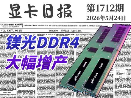 说好的停产呢?美光DDR4扩产四倍|显卡日报5月24日 #内存 #显卡