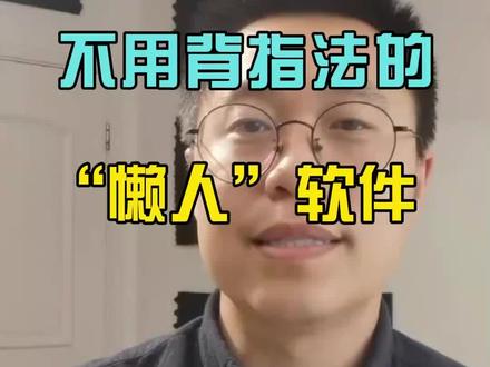 不用背指法的“懒人”软件来了
