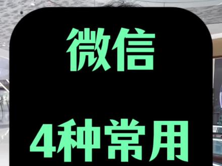 微信常用的4种输入法🆗#微信输入法 #手机使用技巧 #苹果手机 #快乐养老 #银发新知