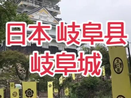 今天,我想介绍你日本的岐阜城!!!你去过岐阜县吗?#日本#岐阜城#旅游#旅游景点#岐阜县