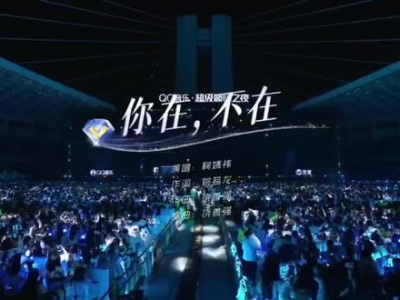 鞠婧祎《你在 不在》完整版来了!#鞠婧祎 #演唱会限定记忆