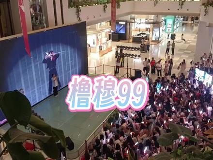 橹穆99!橹穆常相见! 武汉lmp线下活动🈶 太好玩了555 #橹穆 #线下大屏打卡 #粉丝应援打卡 #lmp #来自天堂的魔鬼橹穆