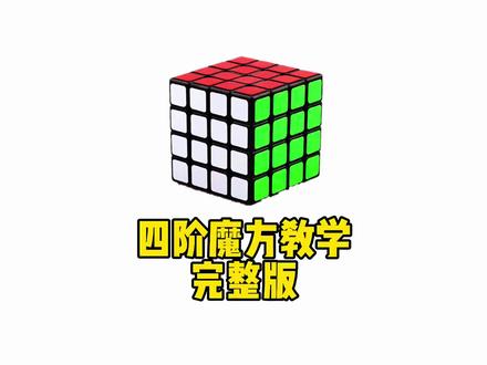 四阶魔方教学2.0完整版全集,简单易学的魔方教程#魔方 #魔方教程 #四阶魔方 #思维训练 #专注力练习