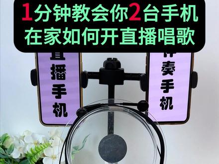 两部手机无线直播唱歌教学 #唱歌设备#直播设备#网红声卡#声卡耳机