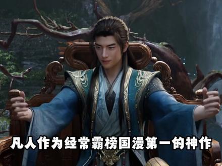坏了坏了这下好了,四部国漫正式宣布,今年六月份播出, 快来看看这波给到夯还是拉#充能计划 #动漫编年史 #我在抖音看动漫 #国漫 #国漫推荐