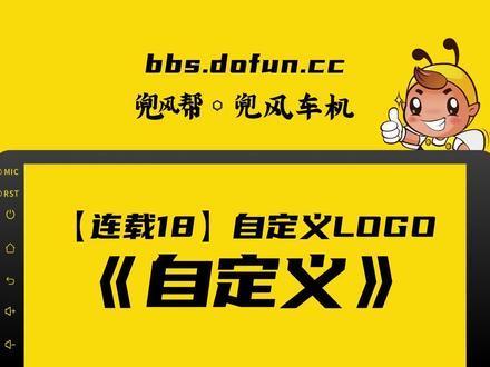 【兜风车机·连载18】这么帅的开机LOGO,你要不要整一个?